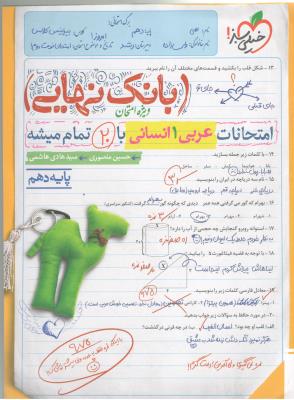 عربی 1 انسانی  دهم 10 - بانک نهایی ( خیلی سبز )