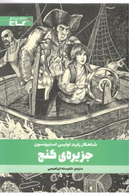 جزیره گنج ( گاج ) جزیره گنج ( گاج )