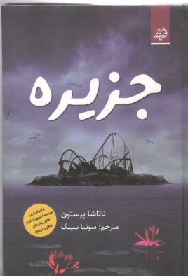 جزیره - رمان ( مولانا )