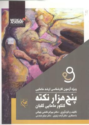 پنج هزار نکته - کنکور مامایی ( گلبان )