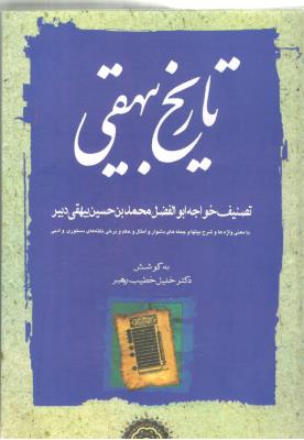 تاریخ بیهقی دوره سه جلدی ( مهتاب )