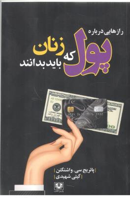 رازهایی درباره پول که زنان باید بدانند ( پارس کتاب )