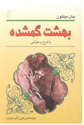 بهشت گمشده - با شرح و حواشی ( نخستین )