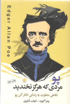 پو مردی که هرگز نخندید -نگاهی متفاوت به زندگی ادکار آلن پو ( آفتابکاران )