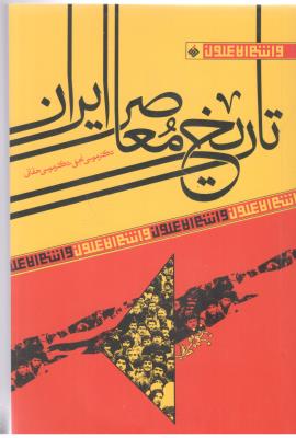 تاریخ معاصر ایران ( آرما )