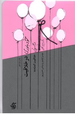 خودباوری در خلاقیت - در جستجوی خلاقیت گمشده ( آریا نا قلم )