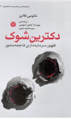 دکترین شوک - ظهور سرمایه داری فاجعه محور ( اختران )