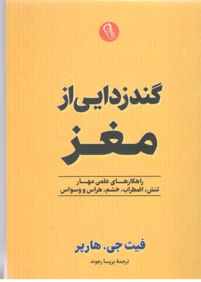 گند زدایی از مغز - راهکارهای علمی مهار تنش ، اضطراب ، خشم ، هراس و وسواس ( کتاب پارس )