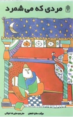 مردی که می شمرد (  محراب قلم )