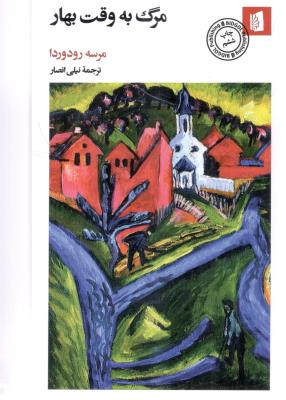 مرگ به وقت بهار ( بیدگل )