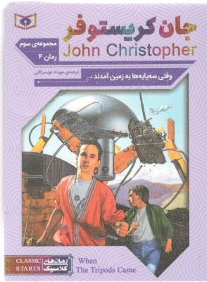 رمان کلاسیک - جان کریستوفر 4 - وقتی سه پایه ها به زمین آمدند  ( قدیانی )