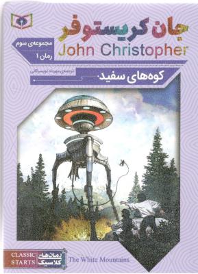 رمان کلاسیک - جان کریستوفر 1 - کوه های سفید  ( قدیانی )
