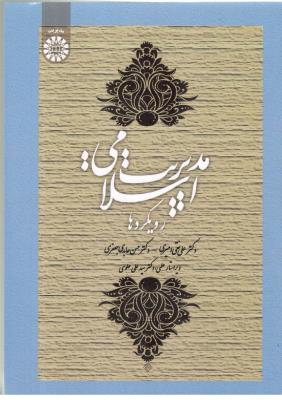 مدیریت اسلامی رویکردها - کد 1669 ( سمت )
