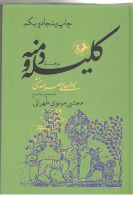 ترجمه کلیله و دمنه  ابوالمعالی نصرالله منشی  ( امیر کبیر )