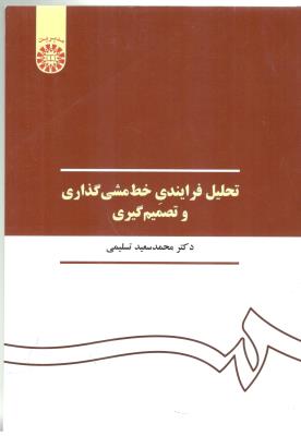تحلیل فرایندی خط مشی گذاری و تصمیم گیری  کد 390 ( سمت )