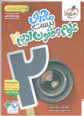 علوم و فنون ادبی 3 دوازدهم 12 - ماجرای بیست 20 + ضمیمه رایگان ( خیلی سبز ) علوم و فنون ادبی 3 دوازدهم 12 - ماجرای بیست 20 + ضمیمه رایگان ( خیلی سبز )