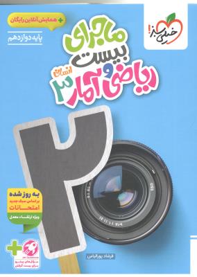 ریاضی و آمار 3 دوازدهم 12 انسانی + ضمیمه رایگان - ماجرای بیست 20 ( خیلی سبز ) ریاضی و آمار 3 دوازدهم 12 انسانی + ضمیمه رایگان - ماجرای بیست 20 ( خیلی سبز )