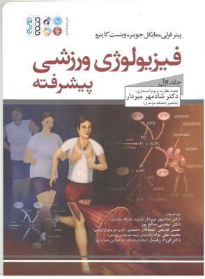 فیزیولوژی ورزشی  پیشرفته جلد اول ( حتمی )