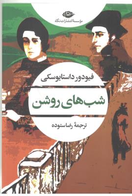 شب های روشن ( نگاه )