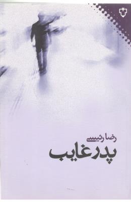 پدر غایب - رمان (نقش و نگار )