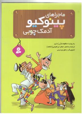 ماجراهای پینوکیو - آدمک چوبی ( قدیانی )