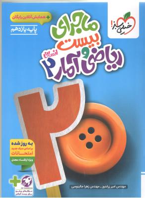 ریاضی و آمار 2 یازدهم 11 انسانی + ضمیمه رایگان - ماجرای بیست 20 ( خیلی سبز ) ریاضی و آمار 2 یازدهم 11 انسانی + ضمیمه رایگان - ماجرای بیست 20 ( خیلی سبز )
