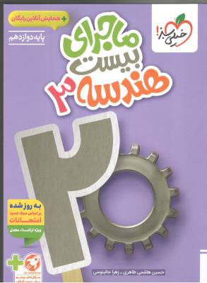 هندسه 3 دوازدهم 12 - ماجرای بیست 20 + ضمیمه رایگان ( خیلی سبز ) هندسه 3 دوازدهم 12 - ماجرای بیست 20 + ضمیمه رایگان ( خیلی سبز )