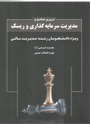 مروری جامع بر مدیریت سرمایه گذاری و ریسگ ( نگاه دانش )