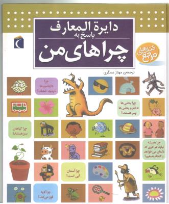 دایره المعارف پاسخ به چراهای من ( مهتاب )