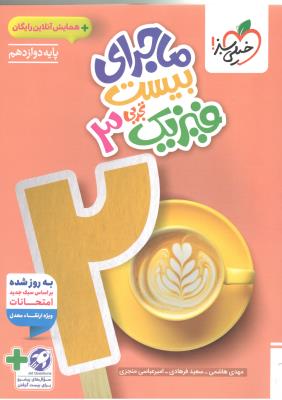 فیزیک 3 دوازدهم 12 تجربی - ماجرای بیست 20 + ضمیمه رایگان ( خیلی سبز ) فیزیک 3 دوازدهم 12 تجربی - ماجرای بیست 20 + ضمیمه رایگان ( خیلی سبز )