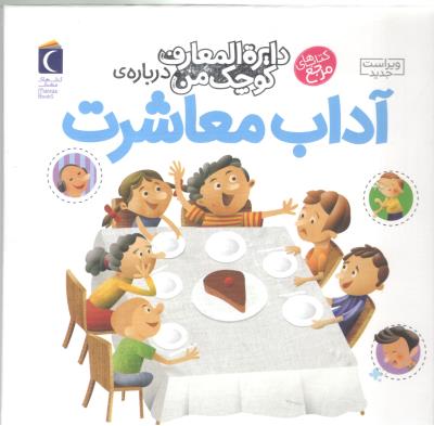 دایره المعارف کوچک من  درباره - آداب معاشرت ( مهتاب )
