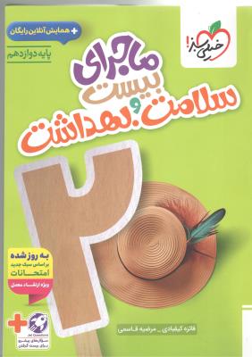 سلامت و بهداشت  دوازدهم  12 - ماجرای بیست + ضمیمه رایگان ( خیلی سبز )
