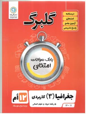 جغرافیا 3 دوازدهم 12 انسانی - گلبرگ ( گل واژه  )
