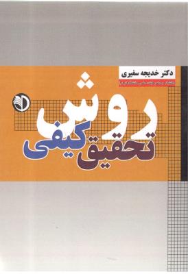 روش تحقیق کیفی ( بر آیند پویش ) روش تحقیق کیفی ( بر آیند پویش )