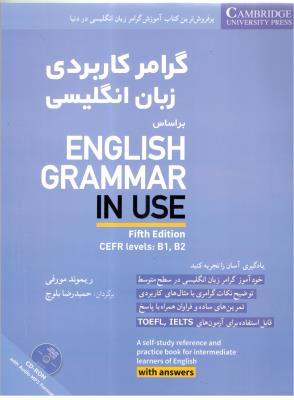 گرامر کاربردی زبان انگلیسی  ENGLISH GRAMMAR  IN USE  ( کمبریج )