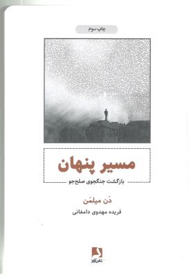 مسیر پنهان - بازگشت جنگجوی صلح جو ( ذهن آویز )