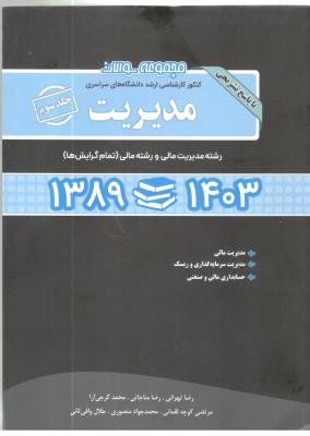 مجموعه سوالات کنکور کارشناسی ارشد مدیریت جلد سوم 1403-1389   ( نگاه دانش )