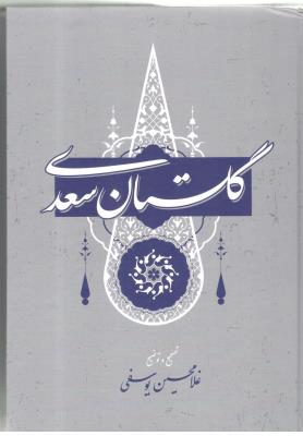 گلستان سعدی ( نشر گستره )