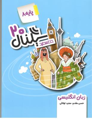 زبان انگلیسی هشتم 8 - سیگنال بیست 20 ( خیلی سبز )