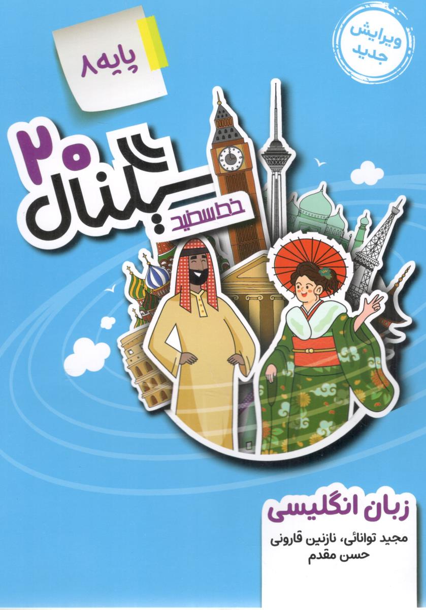 زبان انگلیسی هشتم 8 - سیگنال بیست 20 ( خط سفید )