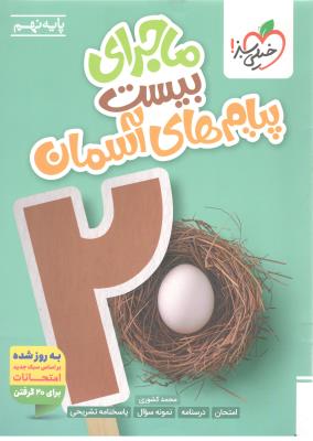 پیام های آسمان نهم 9 - ماجرای بیست 20 ( خیلی سبز ) پیام های آسمان نهم 9 - ماجرای بیست 20 ( خیلی سبز )