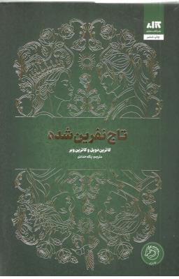 تاج نفرین شده ( مجازی )