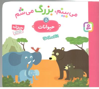 می بینم ، بزرگ می شم  5 - حیوانات ، 1 تا 5 ساله ها ( قدیانی )