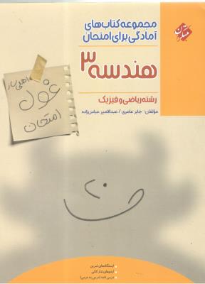 هندسه 3 دوازدهم 12 رشته ریاضی و فیزیک - غول امتحان ( مبتکران ) هندسه 3 دوازدهم 12 رشته ریاضی و فیزیک - غول امتحان ( مبتکران )