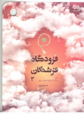 فرودگاه فرشتگان 3 - علل سستی در نماز و ترک ان و مهارت های درمانی ( مهرستان )