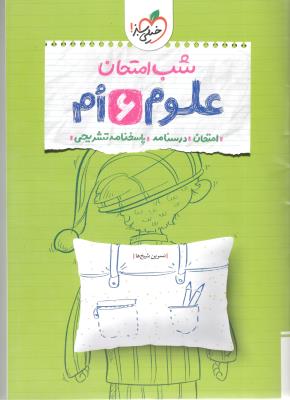 علوم ششم 6 شب امتحان ( خیلی سبز )