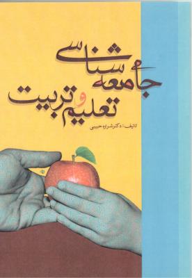 جامعه شناسی تعلیم و تربیت  ( آوای نور )