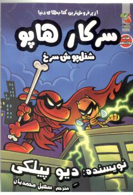 سرکار هاپو دوازدهم 12 _ شنل پوش سرخ ( سایه گستر )