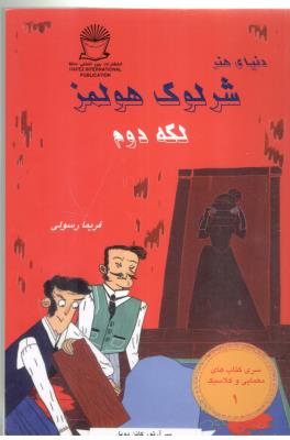 شرلوک 1 - لکه دوم ( بین المللی حافظ )