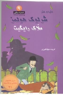شرلوک 21 - ملاک رایگیت ( بین المللی حافظ )